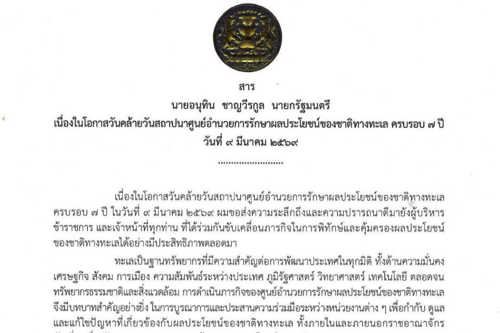 สาร นายอนุทิน ชาญวีรกูล นายกรัฐมนตรี/ผู้อำนวยการศูนย์อำนวยการรักษาผลประโยชน์ของชาติทางทะเล